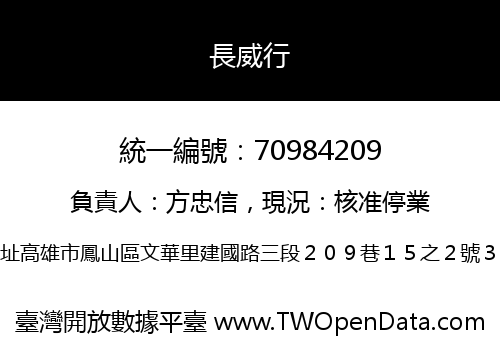 長威行