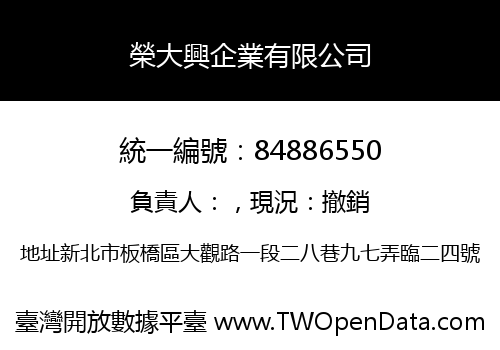榮大興企業有限公司