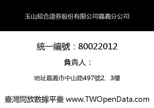 玉山綜合證券股份有限公司嘉義分公司