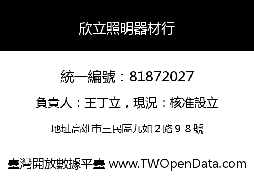 欣立照明器材行