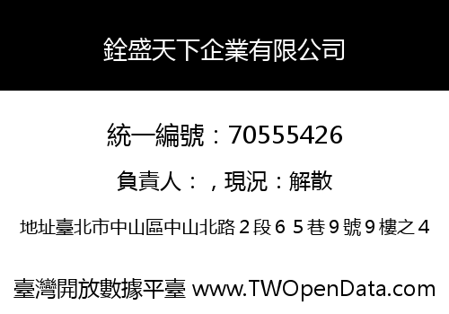 銓盛天下企業有限公司