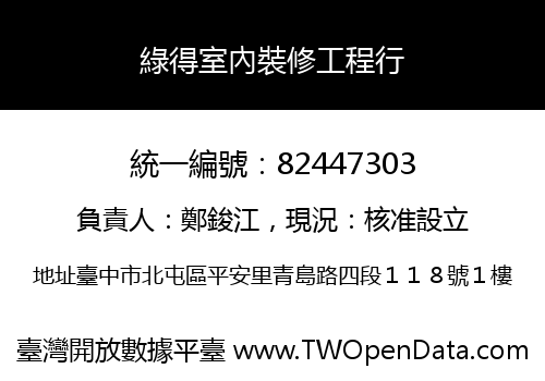 綠得室內裝修工程行