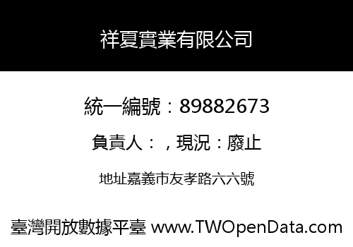 祥夏實業有限公司