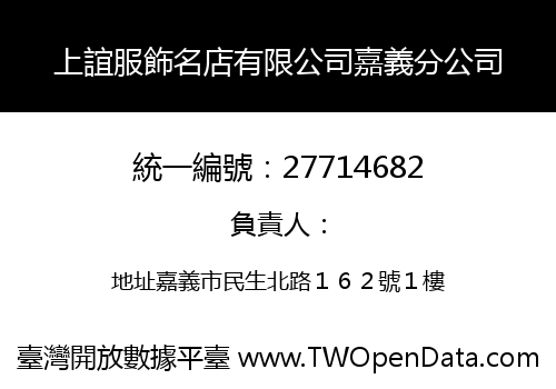 上誼服飾名店有限公司嘉義分公司