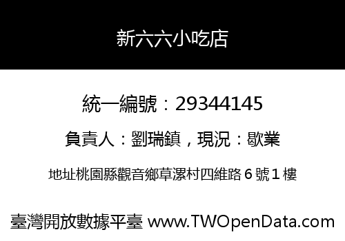 新六六小吃店