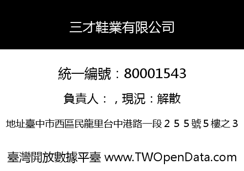 三才鞋業有限公司