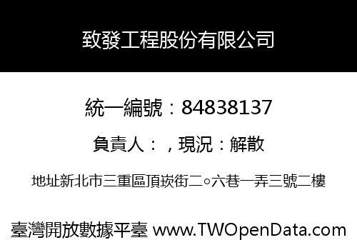 致發工程股份有限公司
