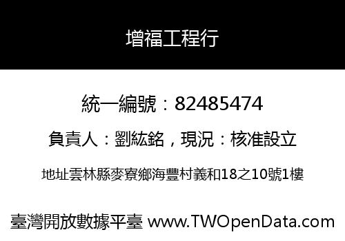 增福工程行