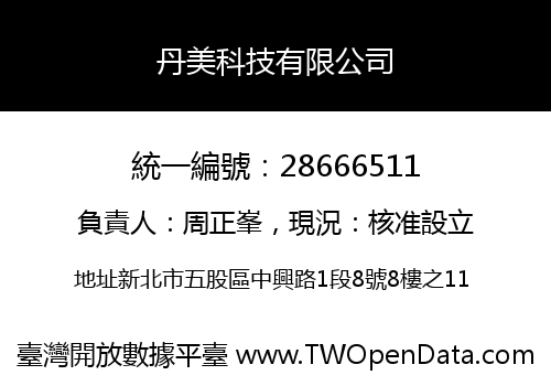 丹美科技有限公司