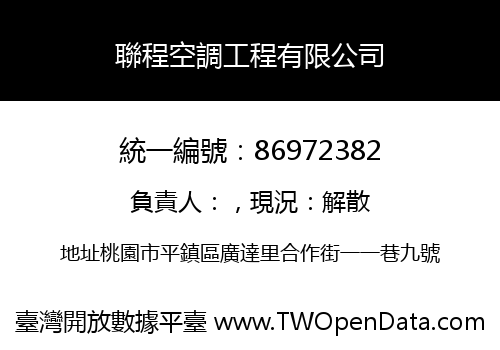 聯程空調工程有限公司