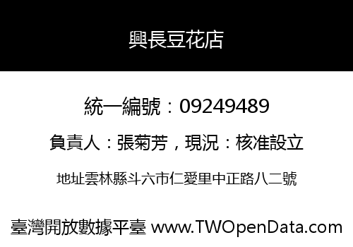 興長豆花店