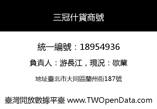 三冠什貨商號