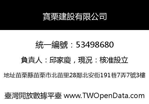 寶栗建設有限公司