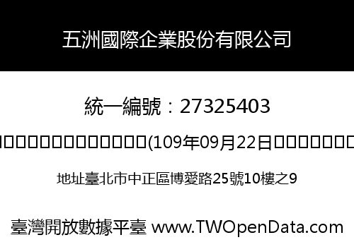 五洲國際企業股份有限公司