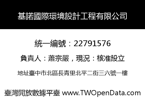 基諾國際環境設計工程有限公司