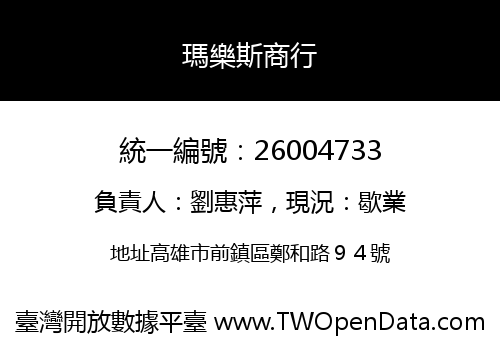 瑪樂斯商行