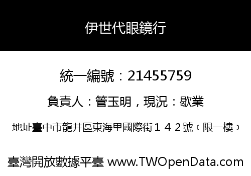 伊世代眼鏡行