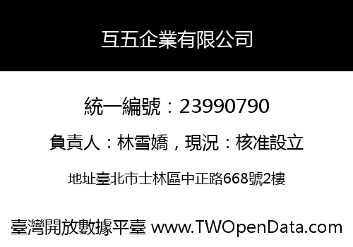 互五企業有限公司