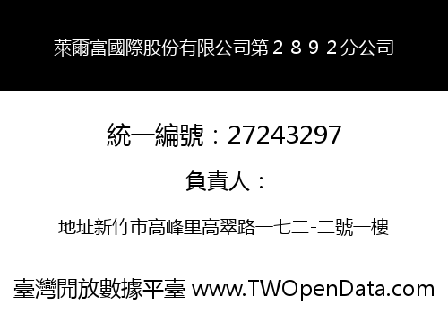 萊爾富國際股份有限公司第２８９２分公司
