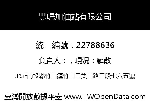 豐鳴加油站有限公司