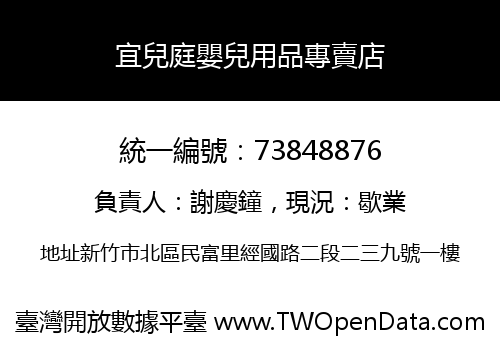 宜兒庭嬰兒用品專賣店