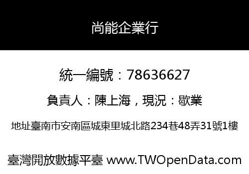 尚能企業行