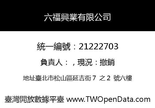 六福興業有限公司