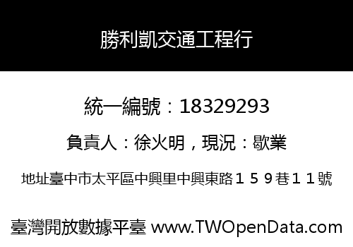 勝利凱交通工程行