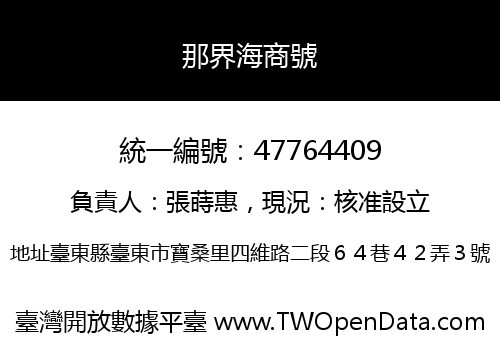 那界海商號