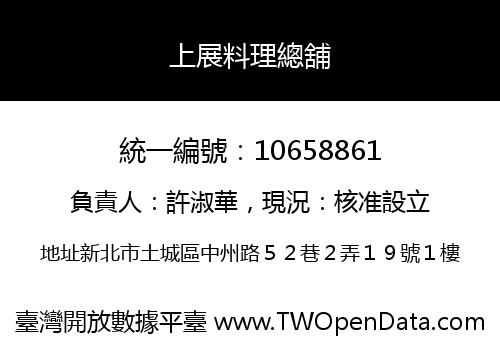 上展料理總舖