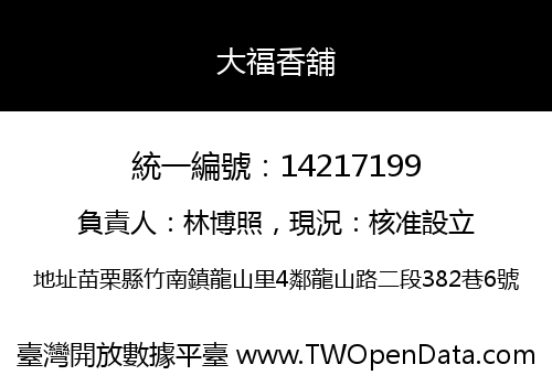 大福香舖