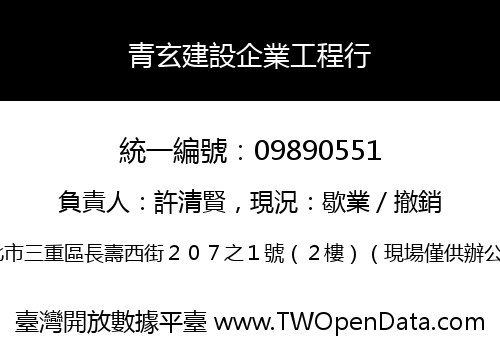 青玄建設企業工程行
