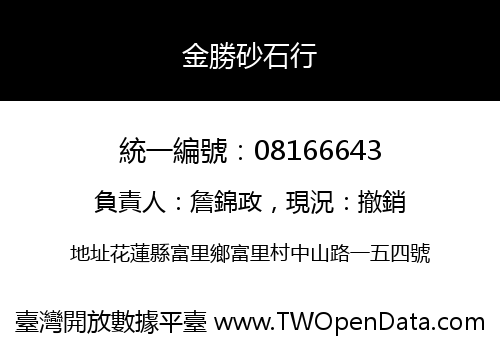 金勝砂石行