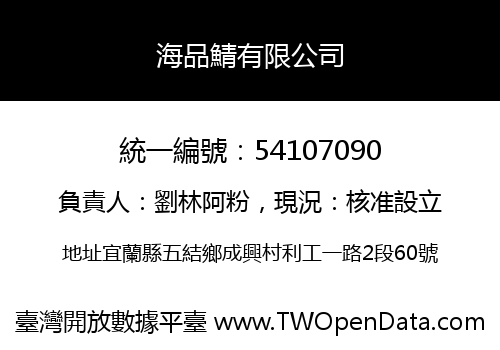 海品鯖有限公司