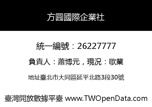 方圓國際企業社