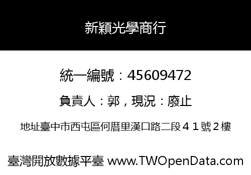 新穎光學商行
