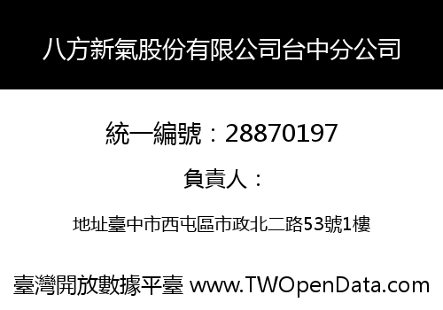 八方新氣股份有限公司台中分公司