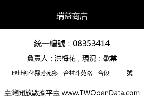 瑞益商店