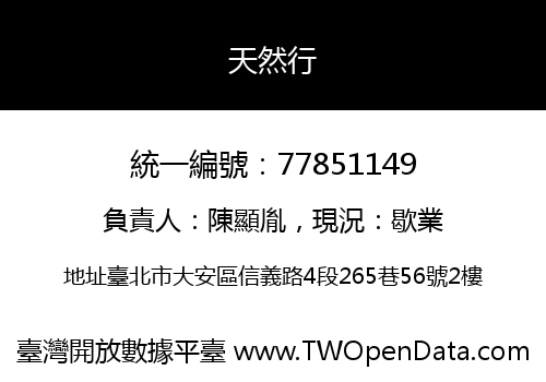 天然行
