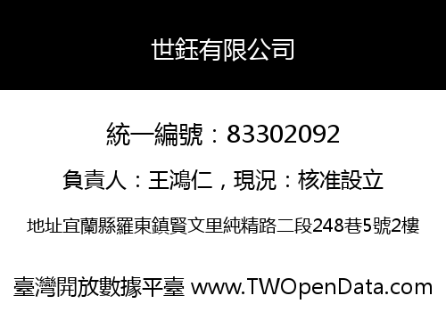 世鈺有限公司