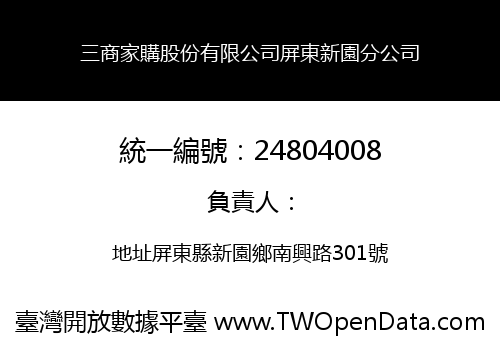 三商家購股份有限公司屏東新園分公司