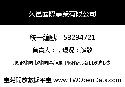 久邑國際事業有限公司