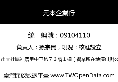 元本企業行