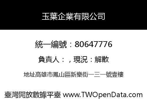 玉葉企業有限公司