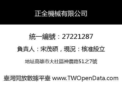 正全機械有限公司