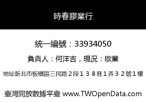 時春膠業行