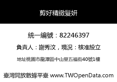 剪好精緻髮妍