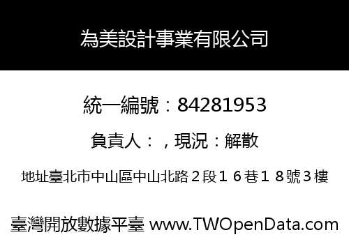 為美設計事業有限公司