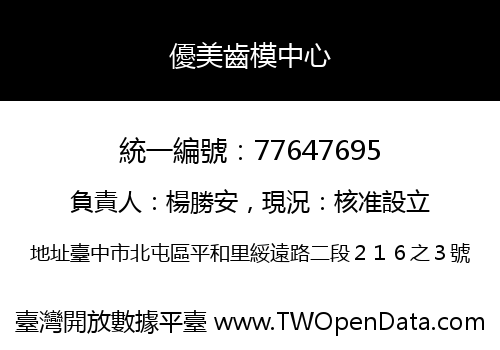 優美齒模中心