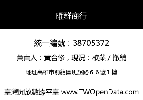曜群商行